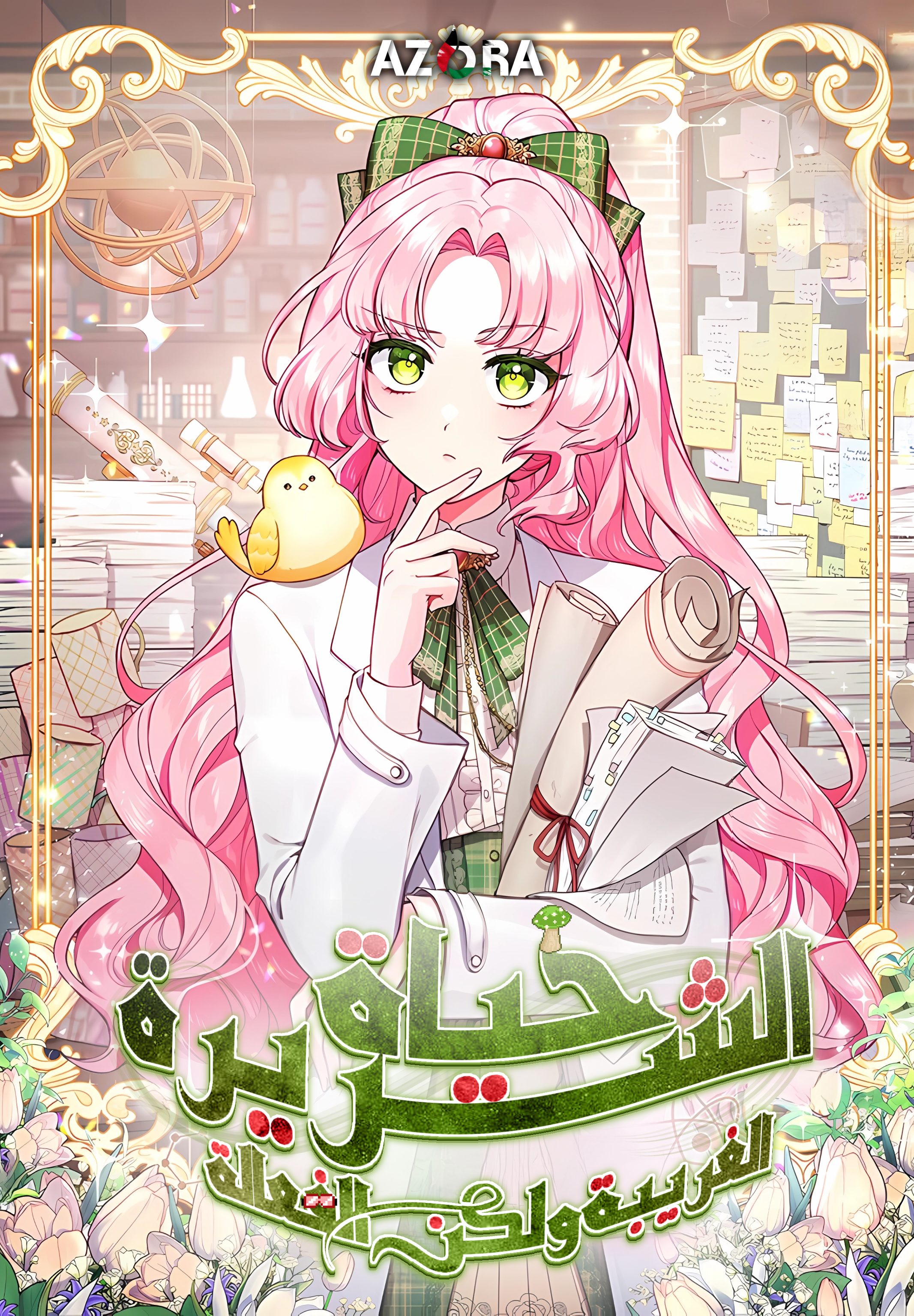 A Strange But Effective Villainess Life