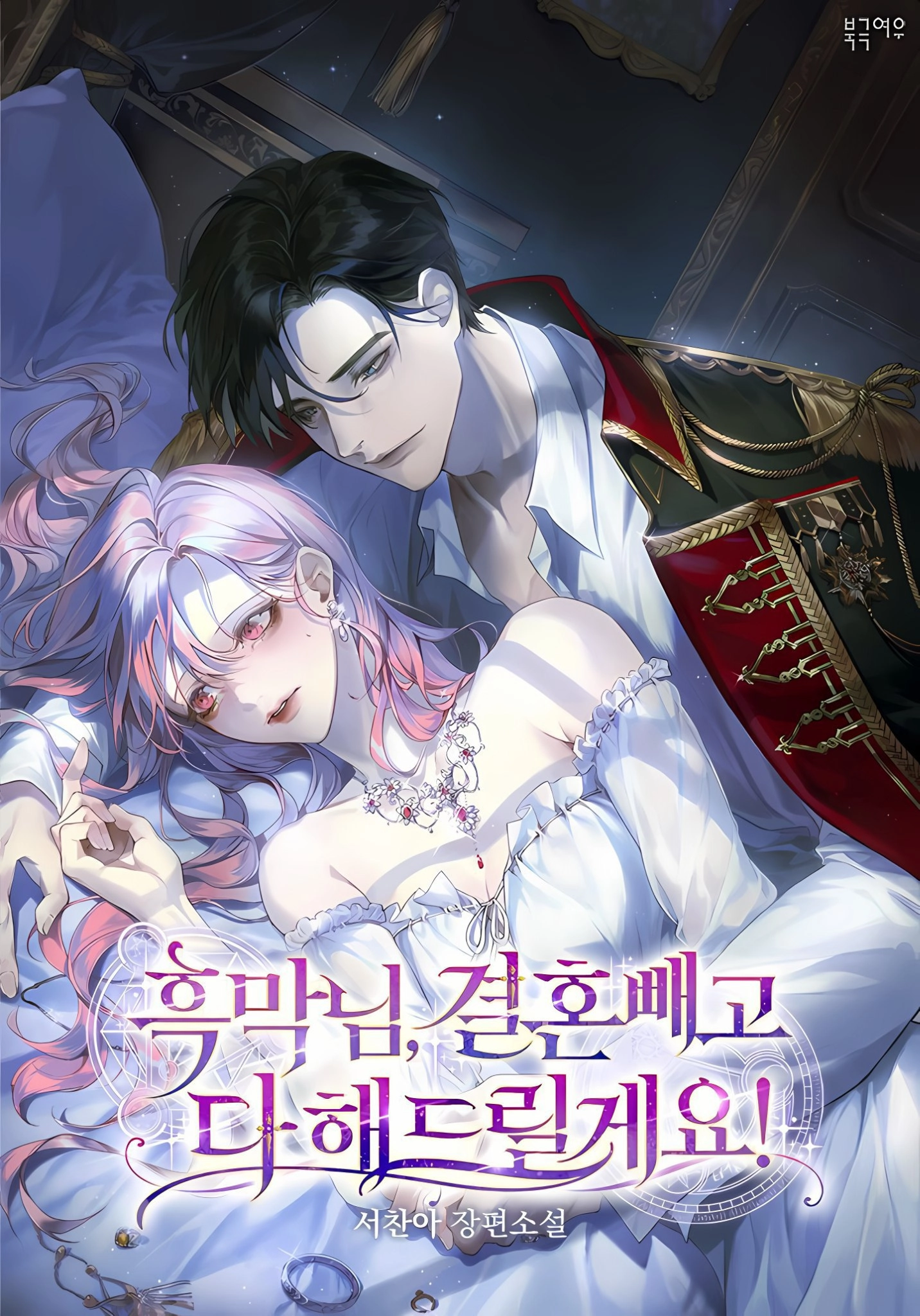 Black villain , I'll do anything for you except marriage!