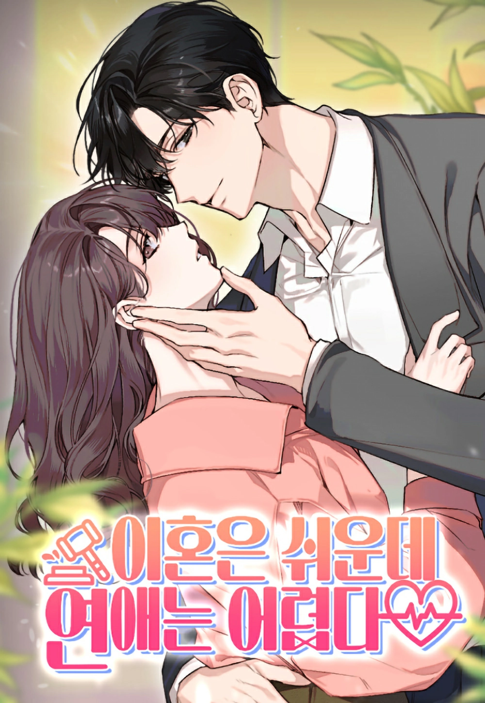 Divorce is Easy, but Love is Hard