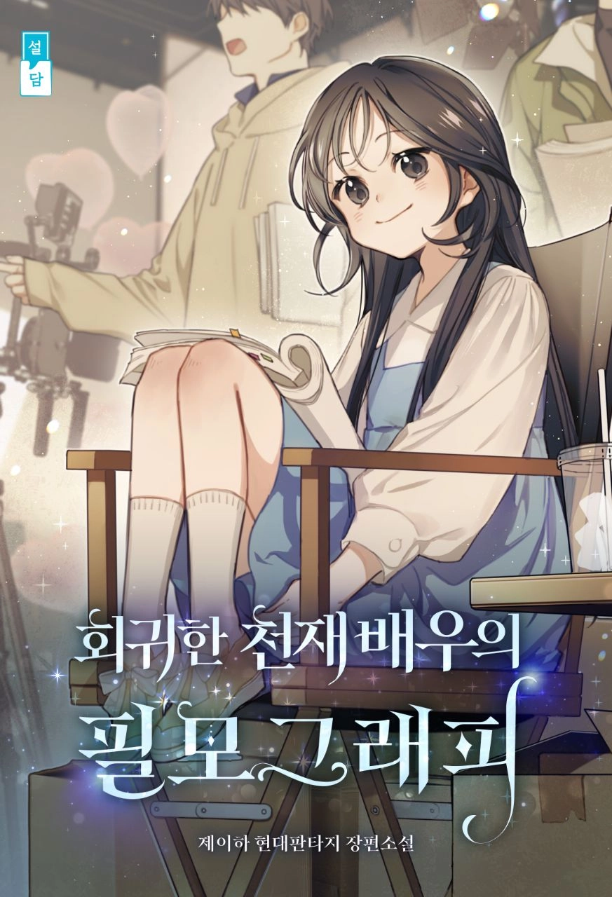 Filmography of the Reborn Genius Actress