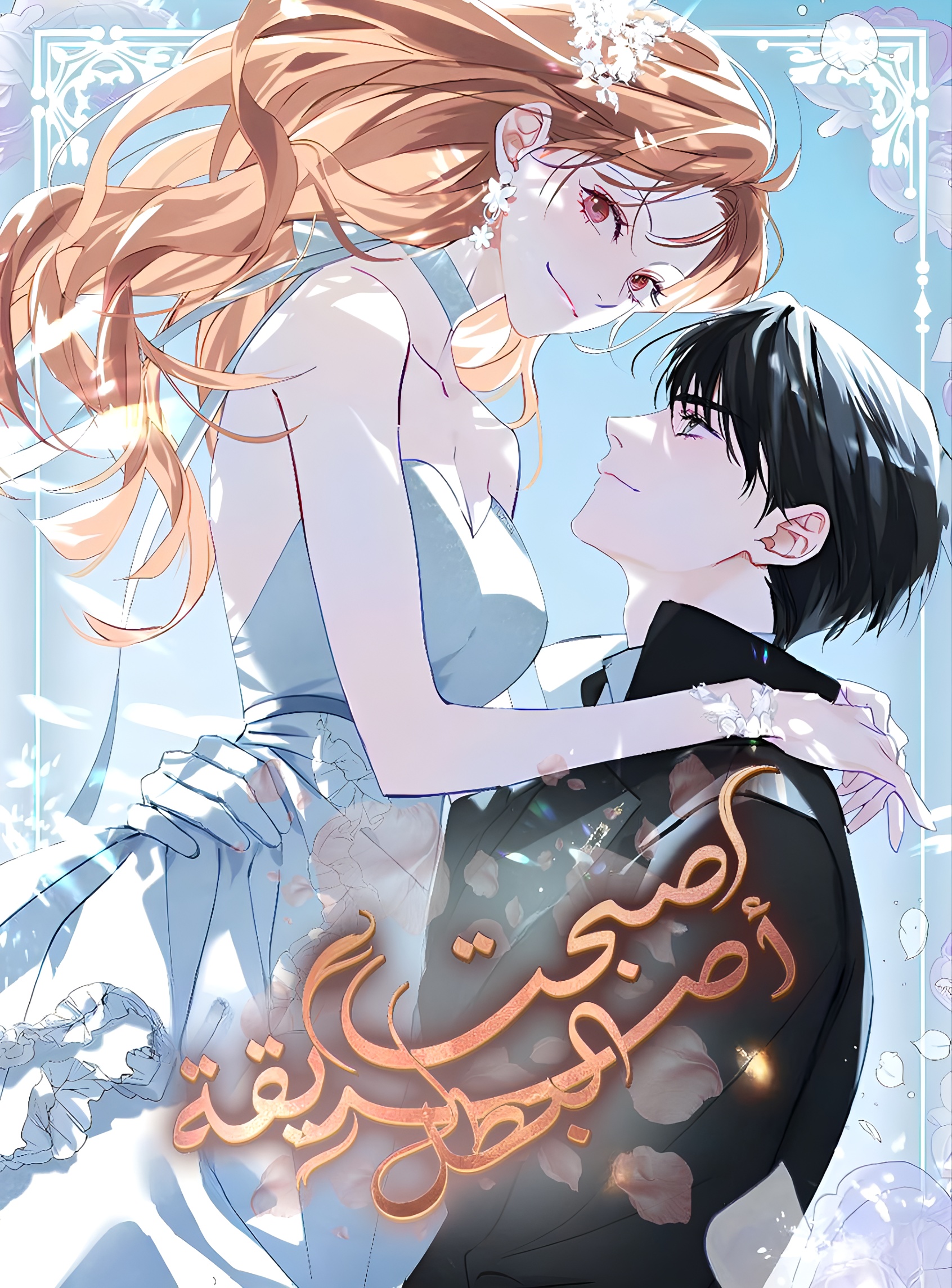 I Became The Male Lead’s Female Friend