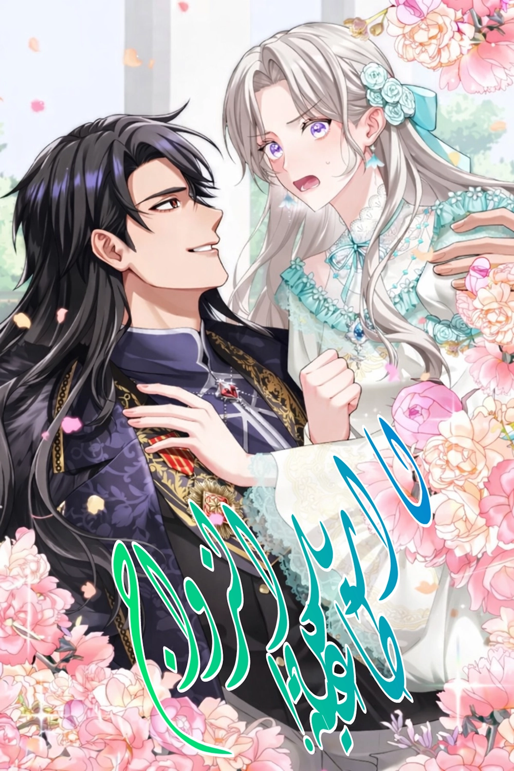 I Don’t Want To Remarry A Tyrant