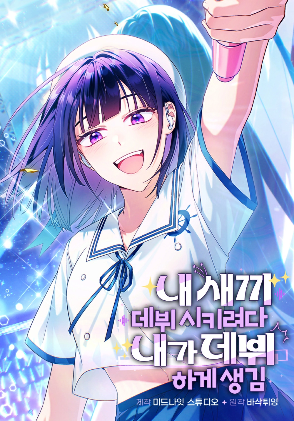 I Ended Up Debuting While Trying to Debut My Kid