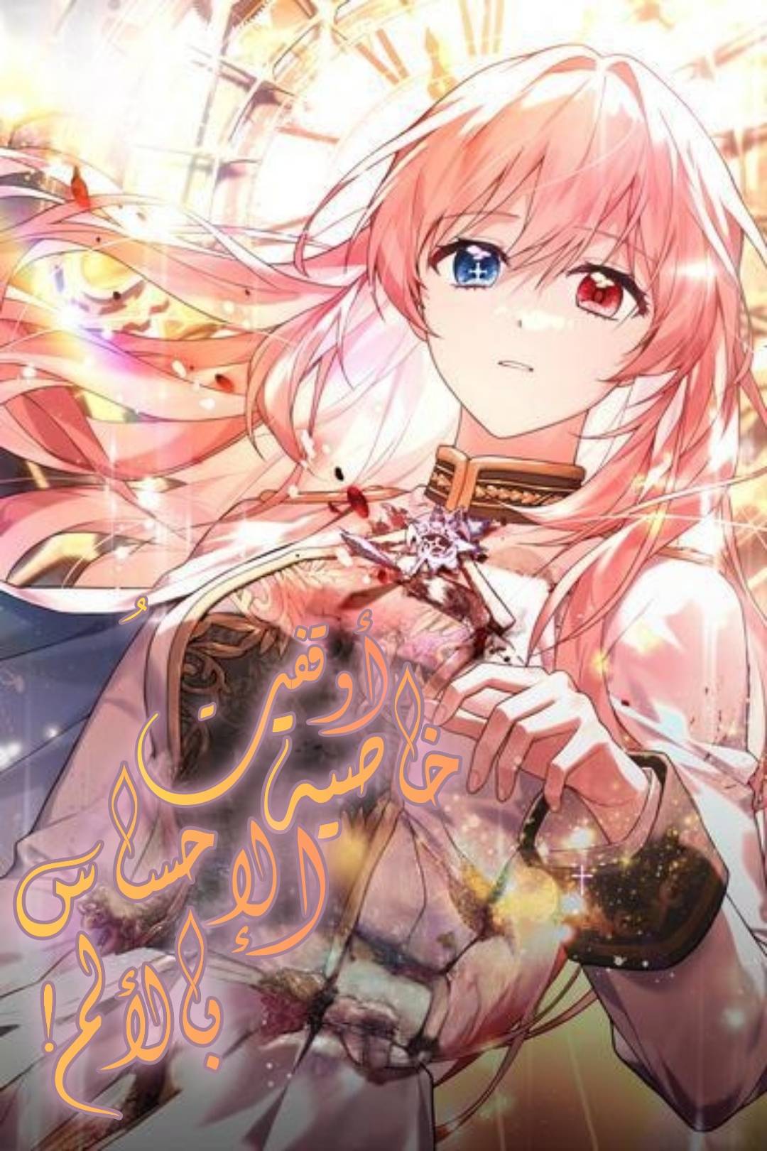 I Turned Off The Pain Perception Setting!