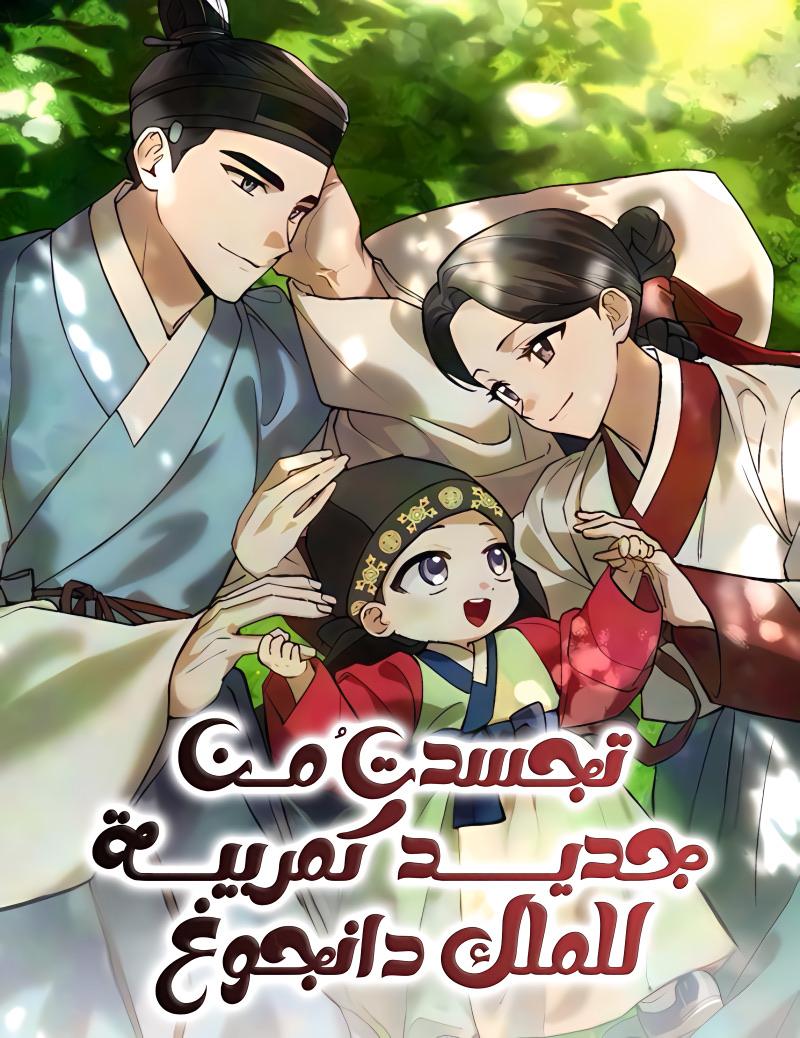 I Was Reincarnated as King Danjong’s Nanny