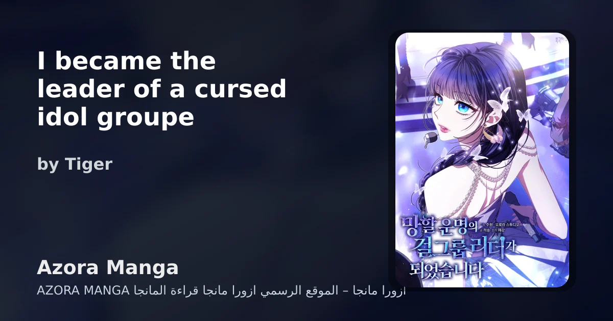 I became the leader of a cursed idol groupe