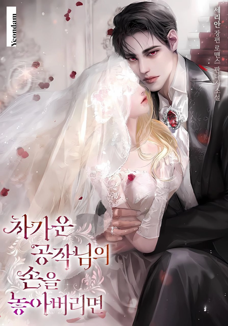 If I Let Go of the Cold Duke’s Hand