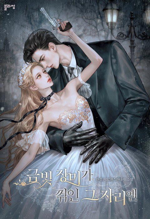 In the Place where the Golden Rose Was Broken