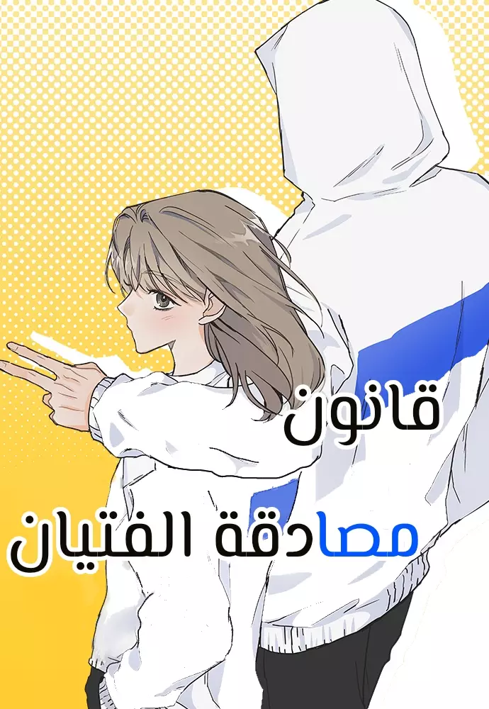 Law of being friends with a male