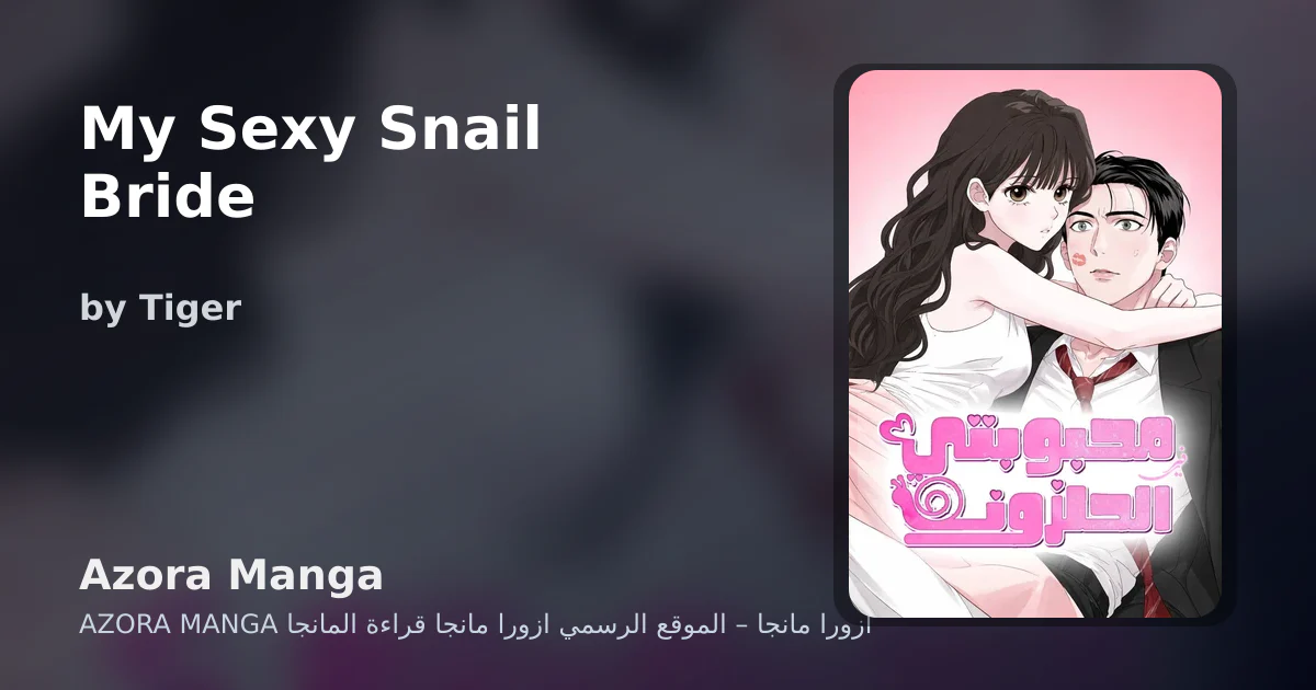 My Sexy Snail Bride