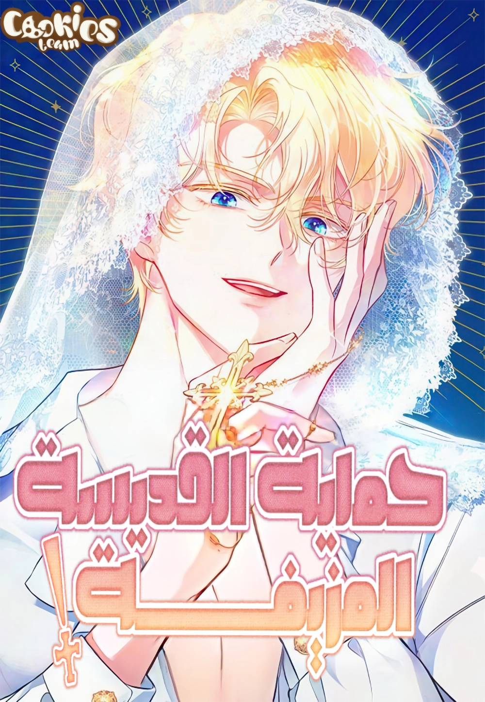 Protect the Fake Saintess