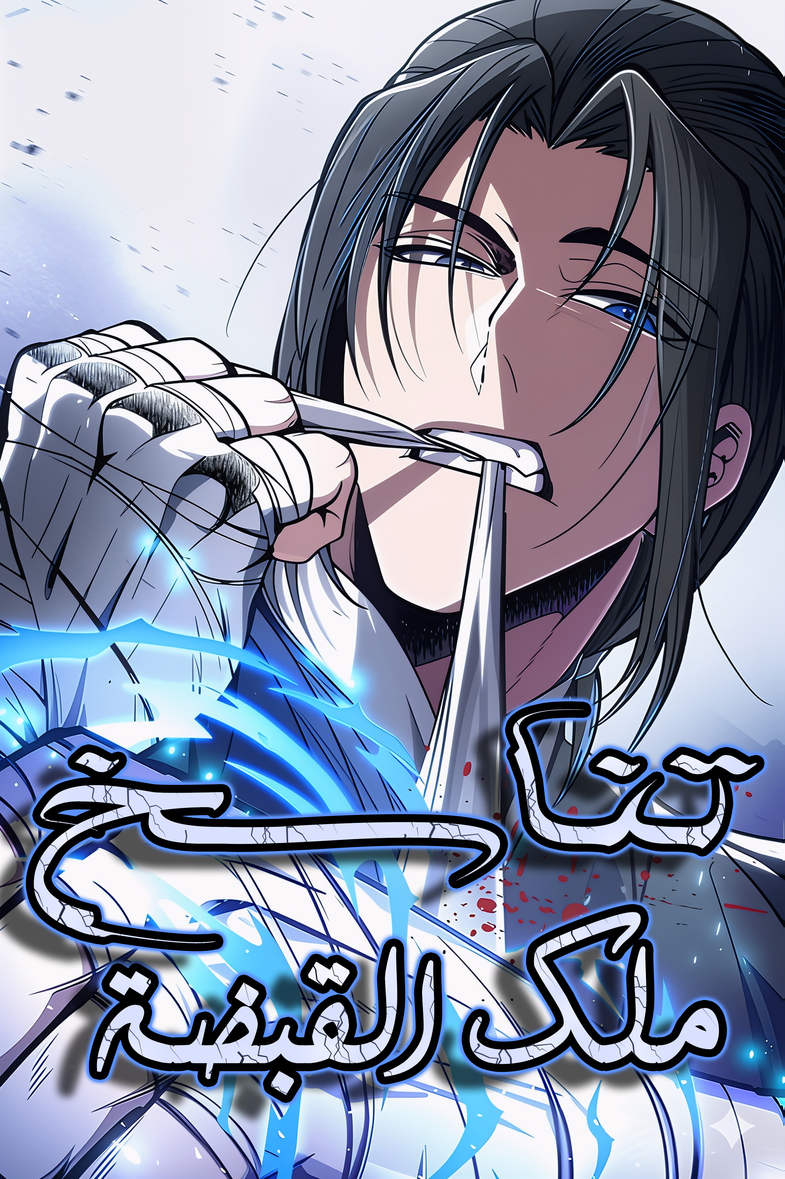 Reincarnation of the Fist King