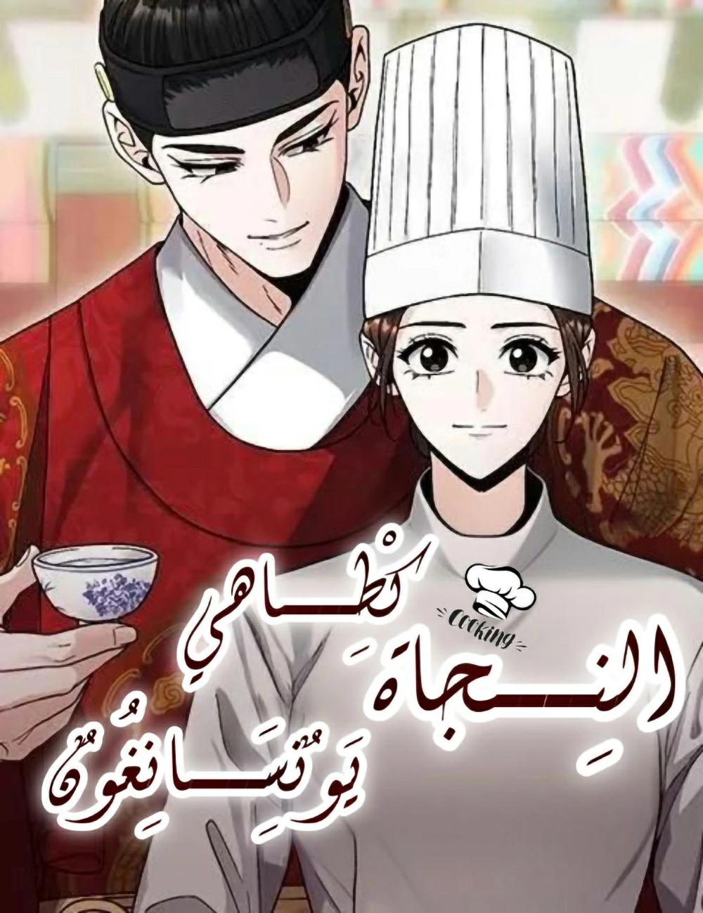 Surviving As The Tyrant’s Chef