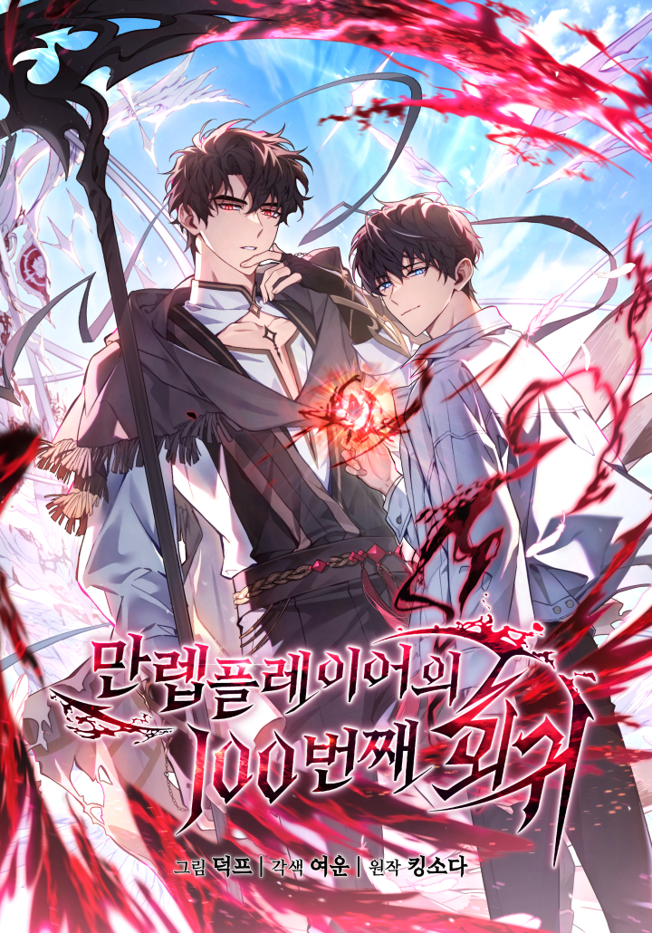 The 100th regression of the max-level player