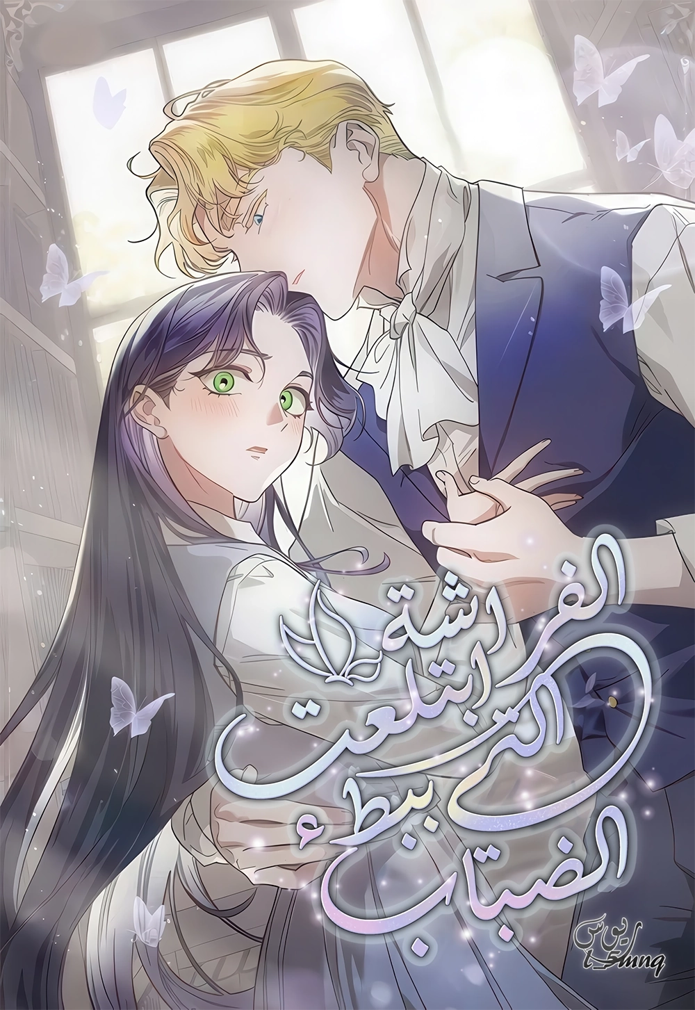 The Butterfly That Swallowed the Fog