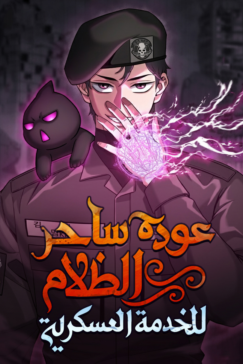 The Dark Mage’s Return to Enlistment