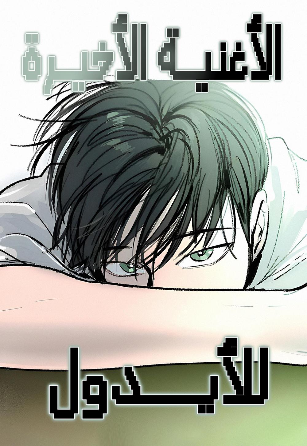 The Idol's Last Serenade