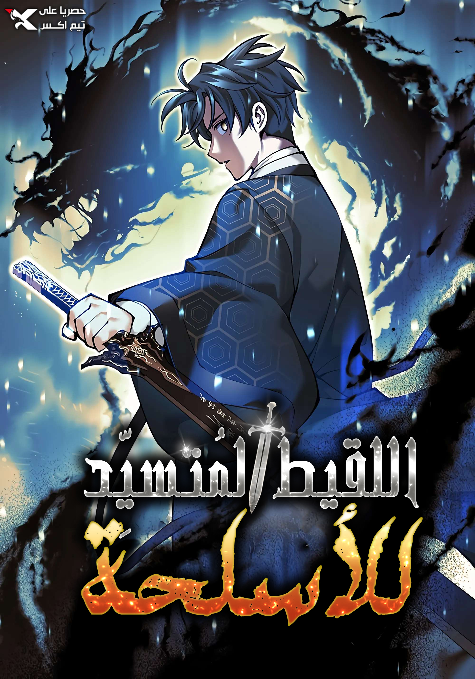 The Illegitimate Who Devours Weapons