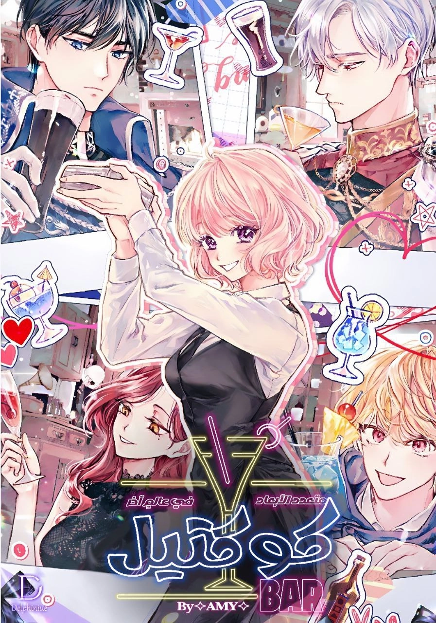 The Multidimensional Cocktail Bar of the Other World