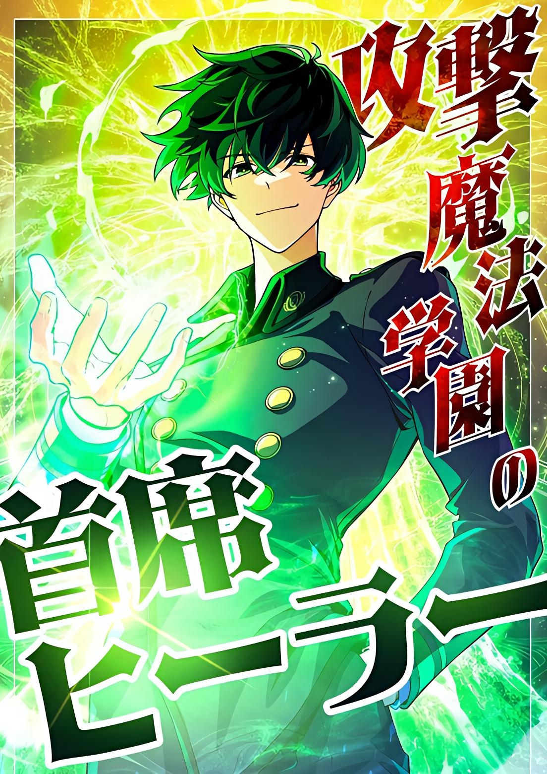 The Top Healer of the Offensive Magic Academy