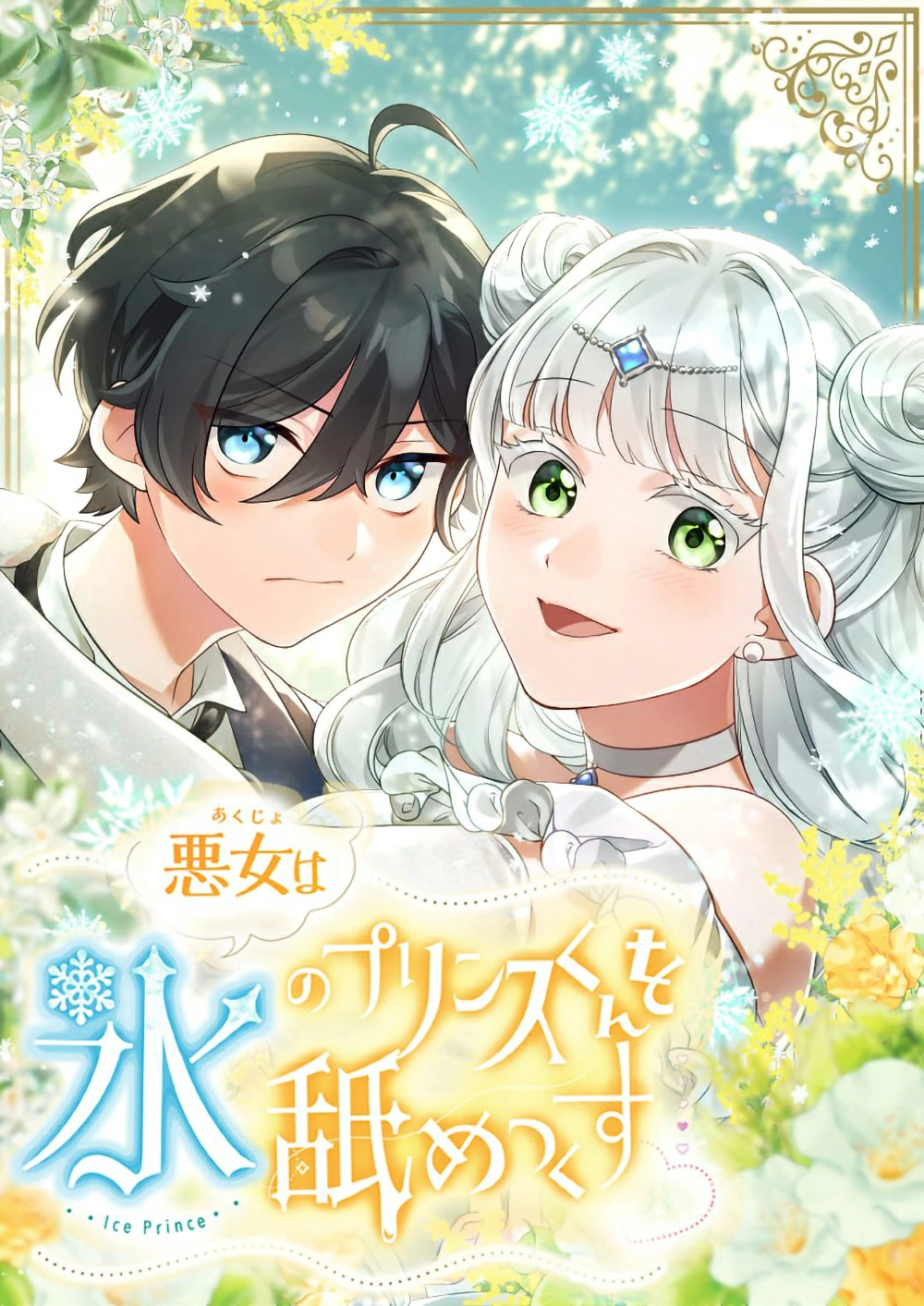 The Villainess Licks the Ice Prince Clean