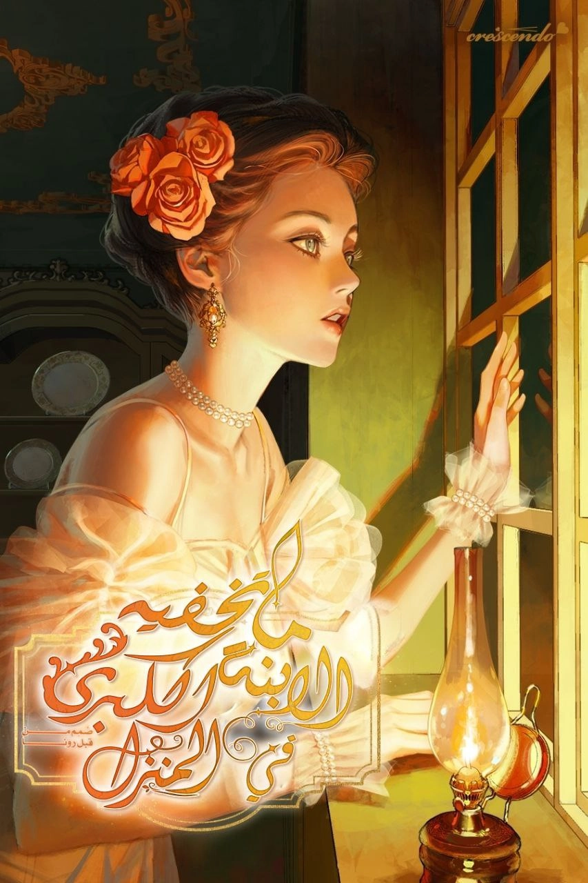 what the eldest daughter of the house hid